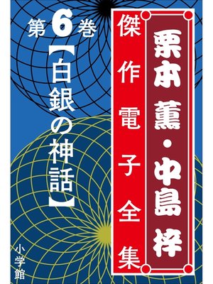cover image of 栗本薫・中島梓傑作電子全集6　[白銀の神話]